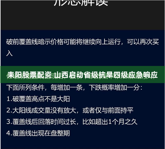 耒阳股票配资 山西启动省级抗旱四级应急响应