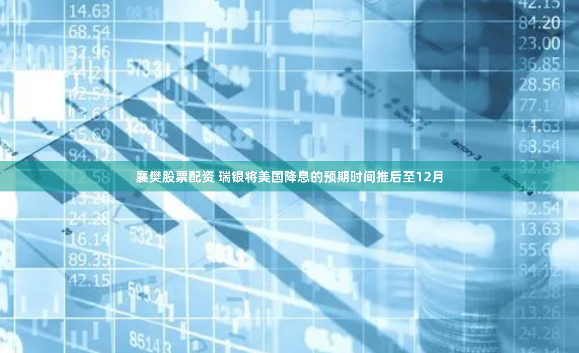 襄樊股票配资 瑞银将美国降息的预期时间推后至12月