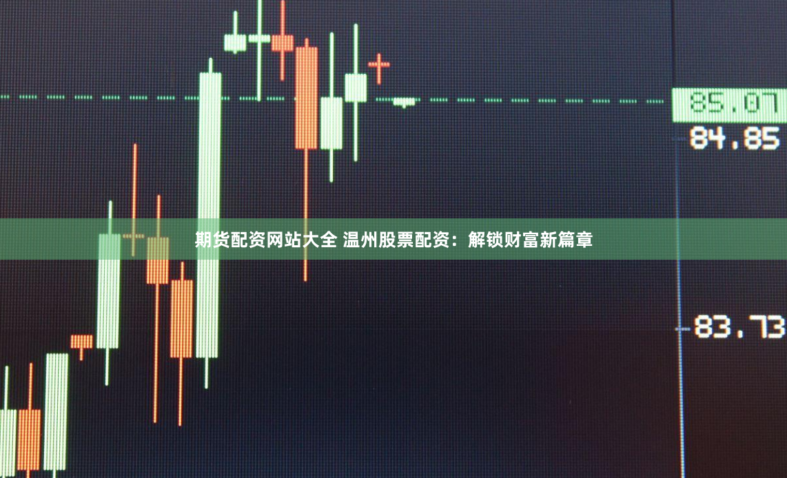 期货配资网站大全 温州股票配资：解锁财富新篇章
