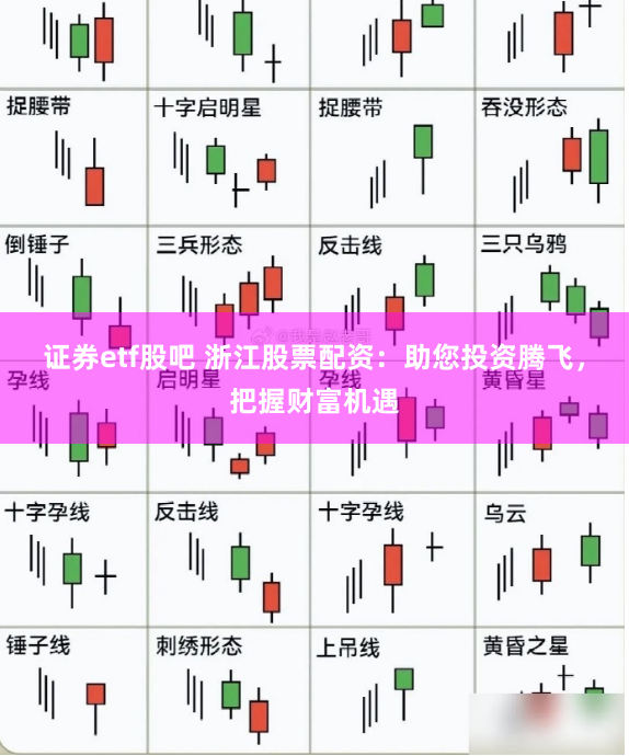 证券etf股吧 浙江股票配资：助您投资腾飞，把握财富机遇