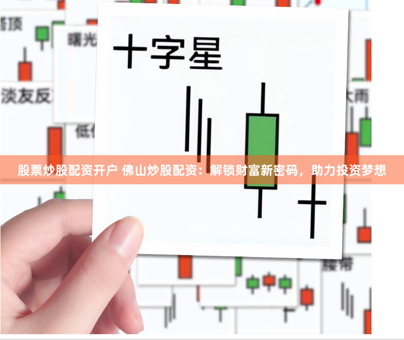 股票炒股配资开户 佛山炒股配资：解锁财富新密码，助力投资梦想