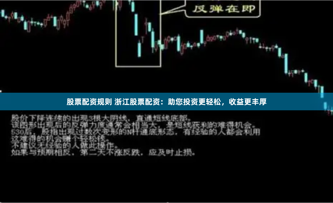 股票配资规则 浙江股票配资：助您投资更轻松，收益更丰厚