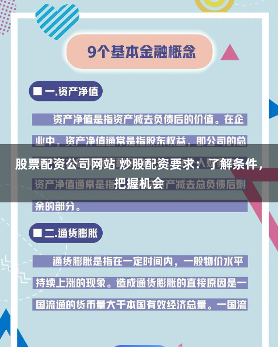 股票配资公司网站 炒股配资要求：了解条件，把握机会