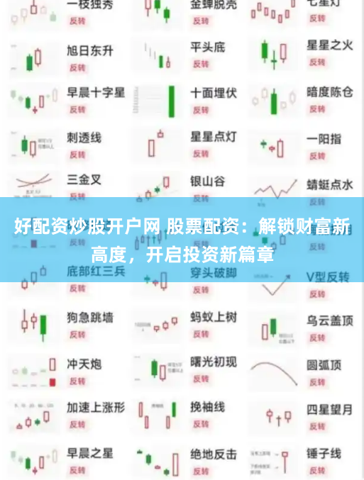 好配资炒股开户网 股票配资：解锁财富新高度，开启投资新篇章