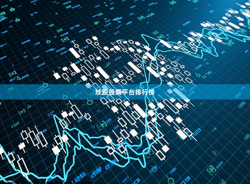炒股股票平台排行榜