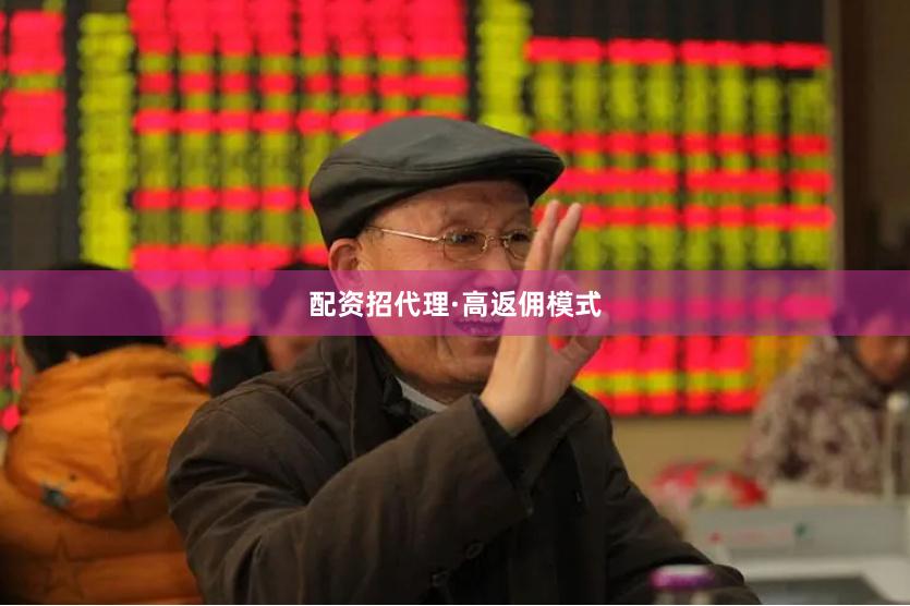 配资招代理·高返佣模式