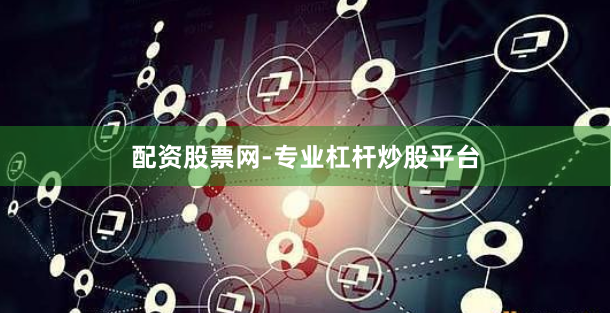 配资股票网-专业杠杆炒股平台