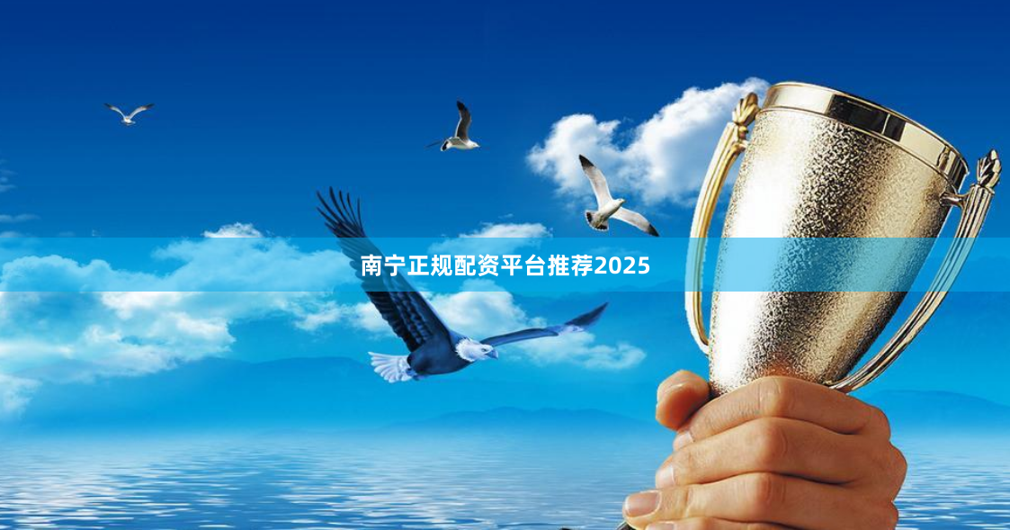 南宁正规配资平台推荐2025