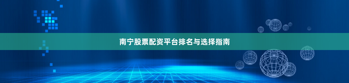 南宁股票配资平台排名与选择指南