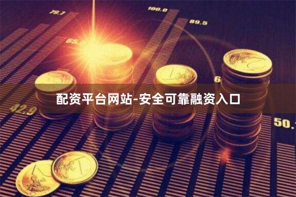 配资平台网站-安全可靠融资入口