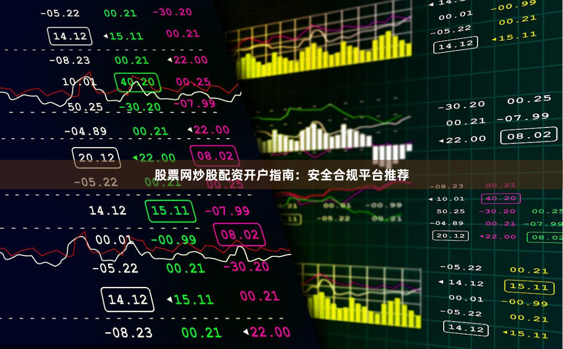股票网炒股配资开户指南:安全合规平台推荐