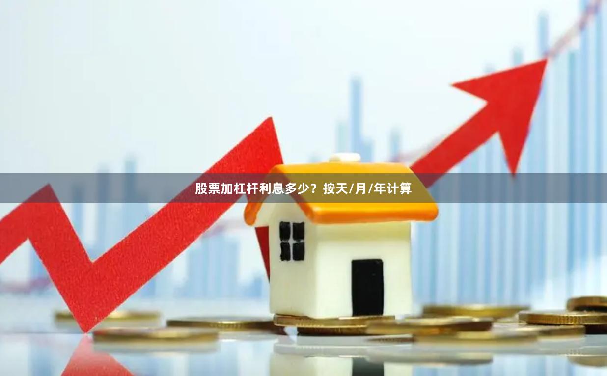 股票加杠杆利息多少？按天/月/年计算