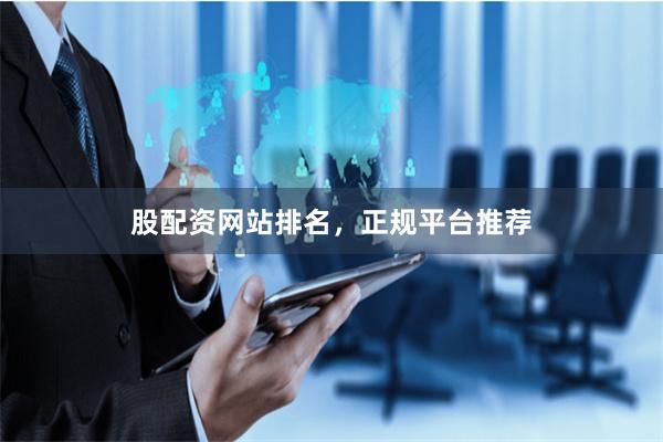 股配资网站排名，正规平台推荐