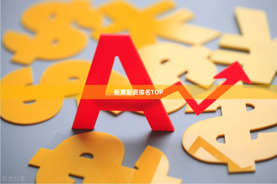 股票配资排名TOP