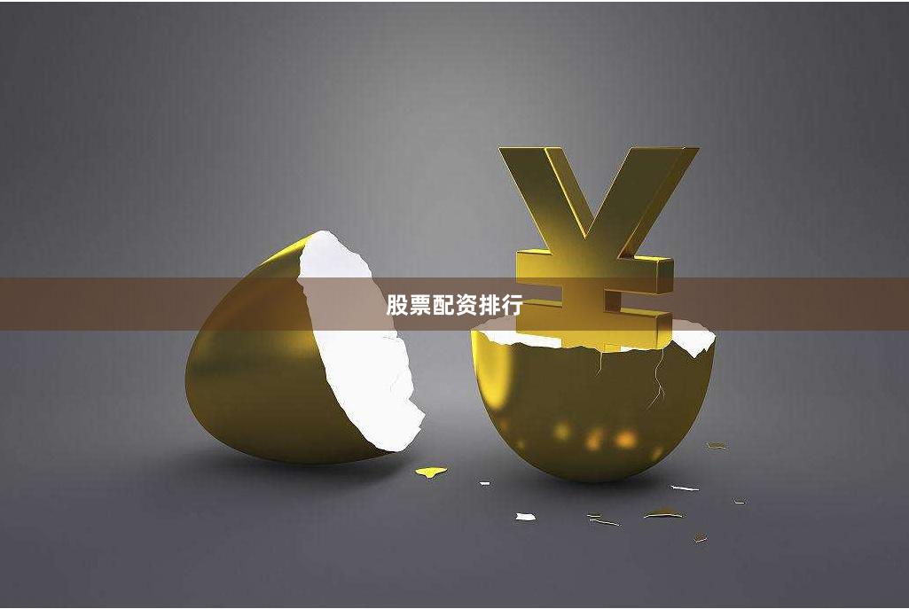 股票配资排行