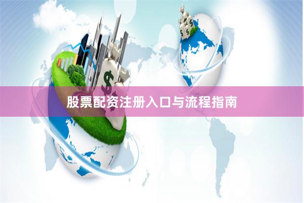 股票配资注册入口与流程指南