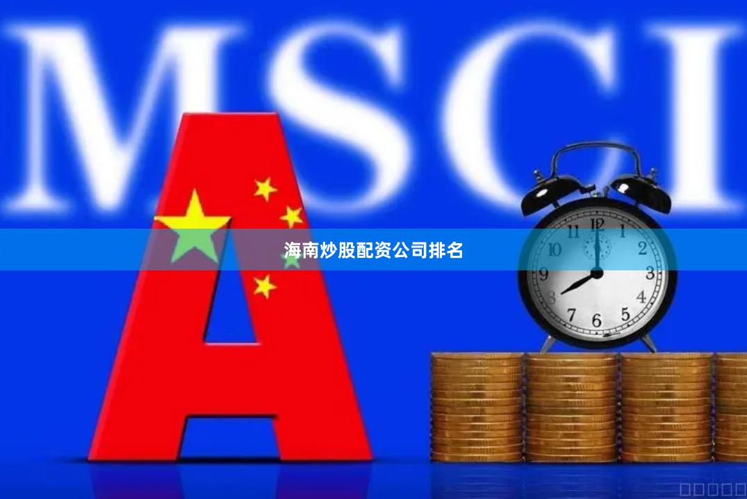 海南炒股配资公司排名