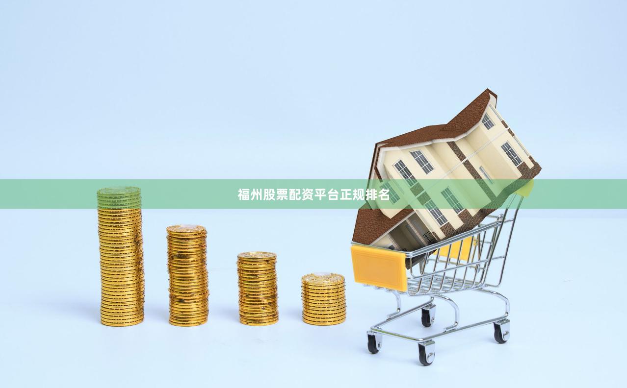福州股票配资平台正规排名