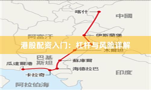 港股配资入门:杠杆与风险详解
