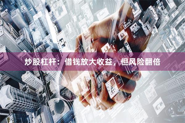 炒股杠杆：借钱放大收益，但风险翻倍