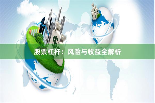 股票杠杆:风险与收益全解析