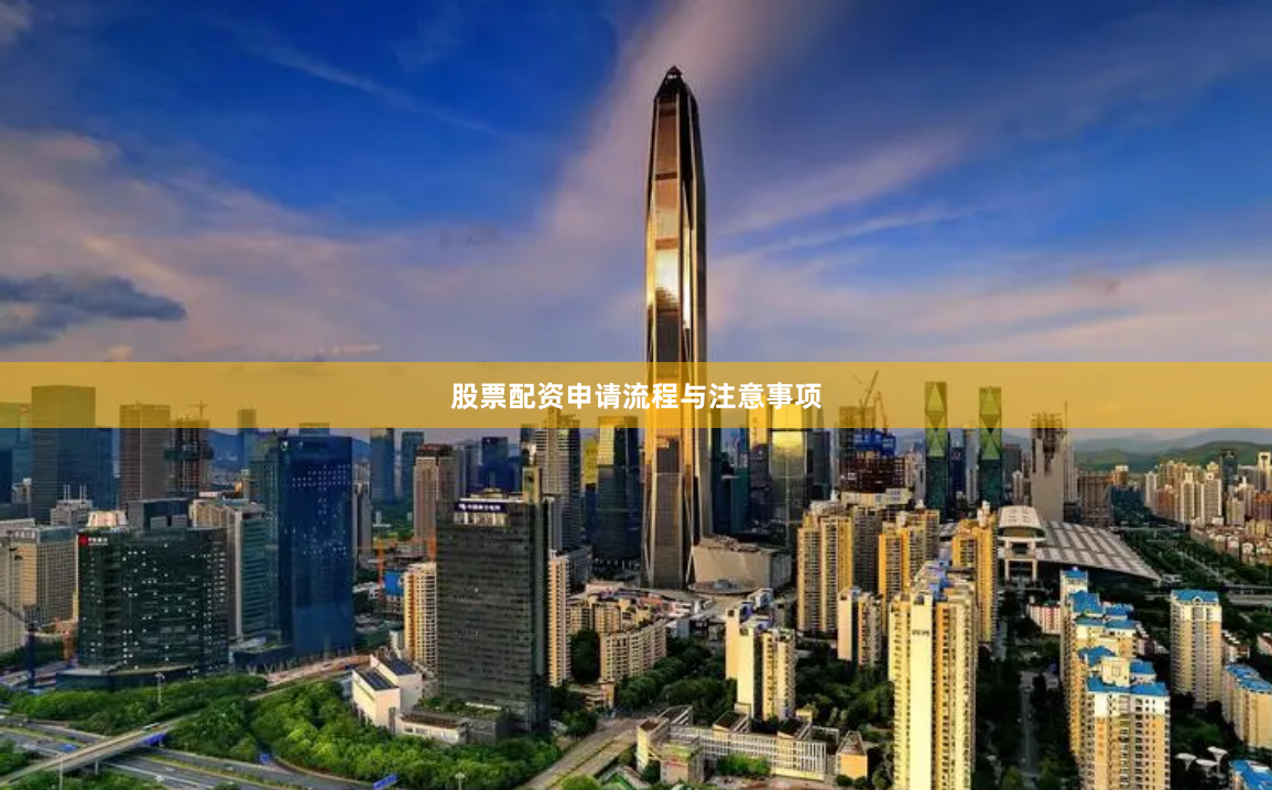股票配资申请流程与注意事项