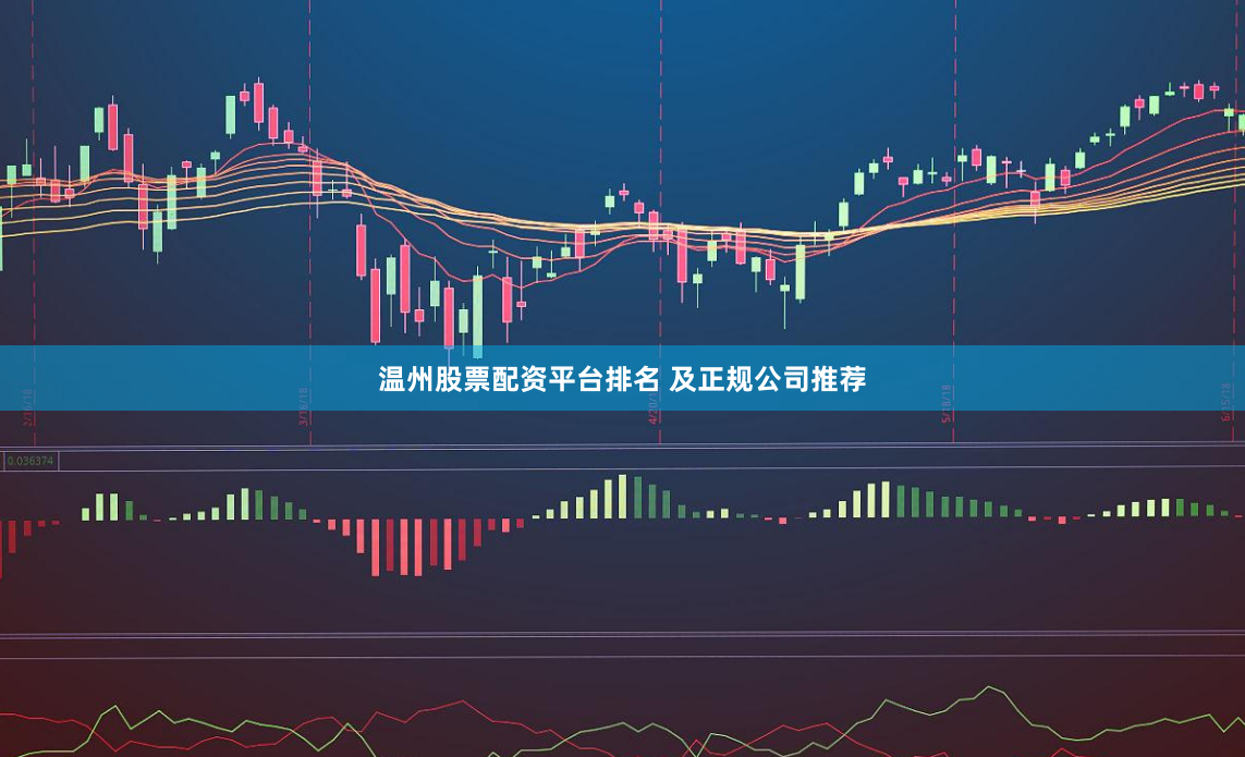 温州股票配资平台排名 及正规公司推荐