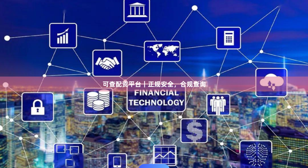 可查配资平台｜正规安全，合规查询