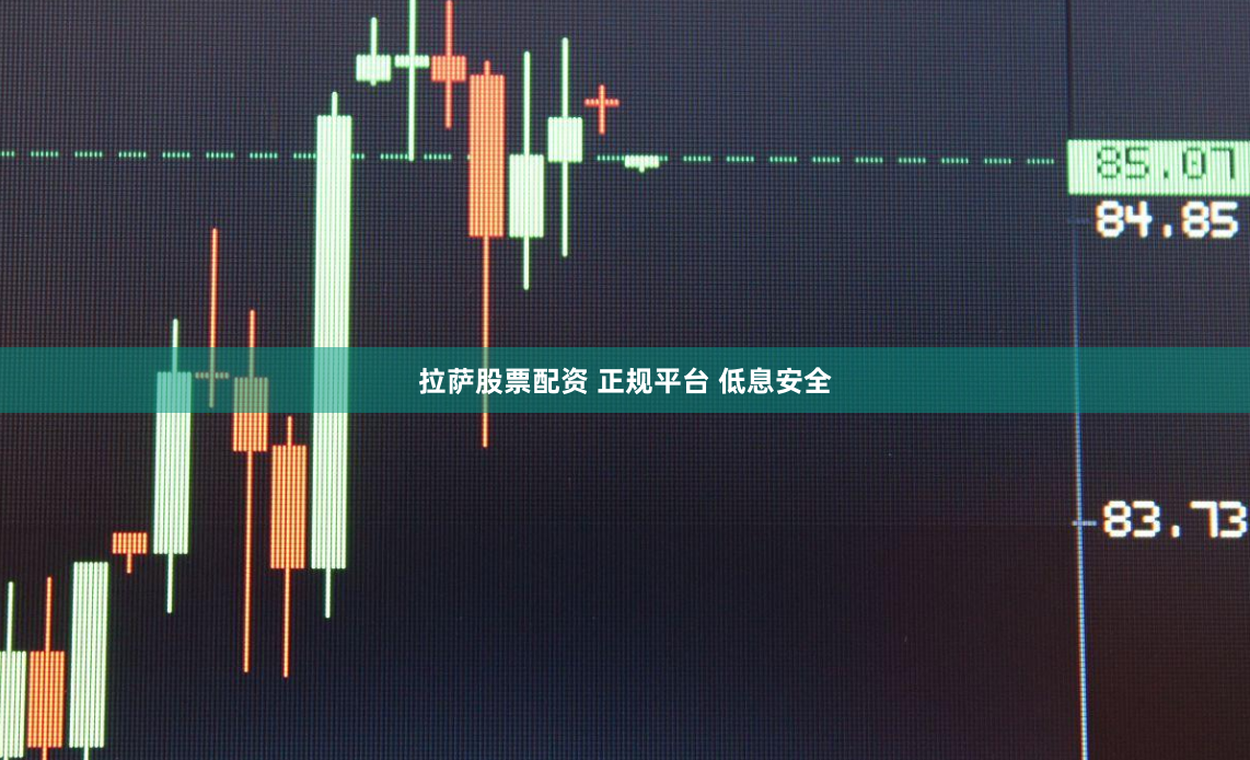 拉萨股票配资 正规平台 低息安全