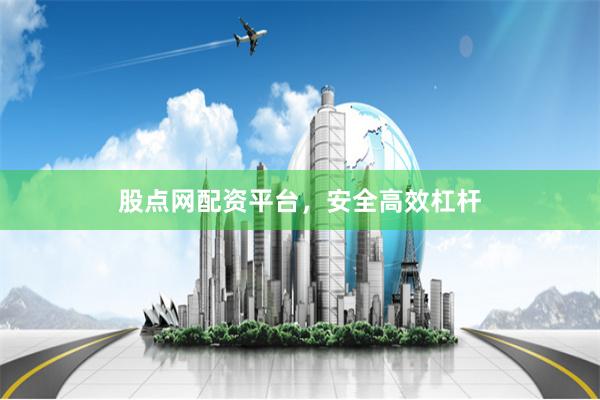 股点网配资平台,安全高效杠杆