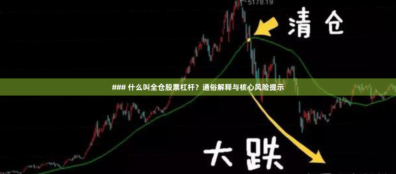 ### 什么叫全仓股票杠杆？通俗解释与核心风险提示